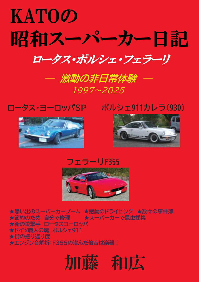 【POD】KATOの昭和スーパーカー日記 激動の非日常体験 [ 加藤　和広 ]