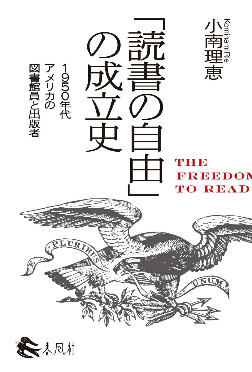 「読書の自由」の成立史