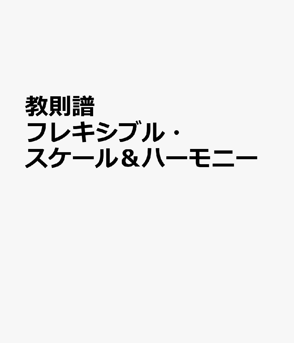 教則譜　フレキシブル・スケール＆ハーモニー