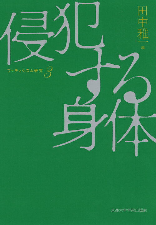 侵犯する身体 （フェティシズム研究　3） [ 田中　雅一 ]