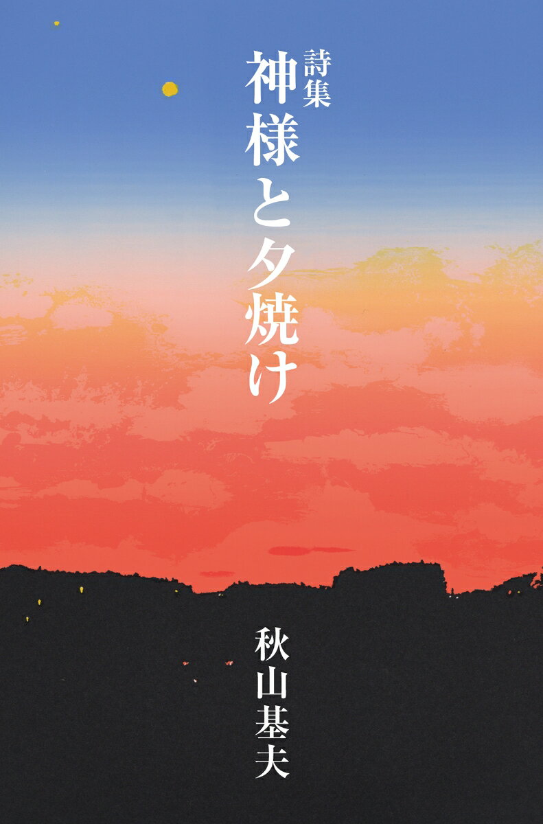 『詩集　神様と夕焼け』秋山基夫の表紙