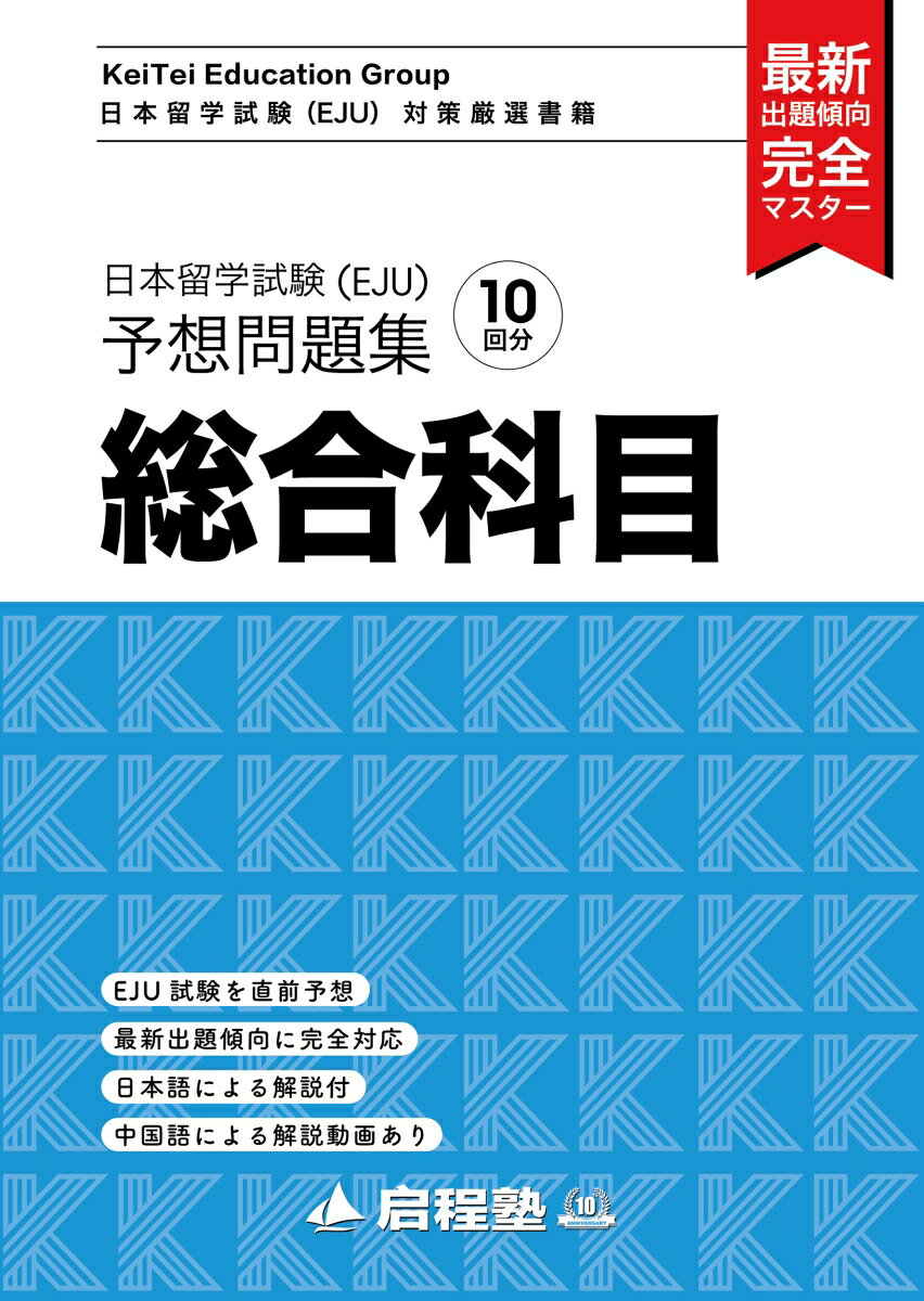 日本留学試験（EJU）予想問題集　総合科目（1）