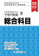 日本留学試験（EJU）予想問題集 総合科目（1）