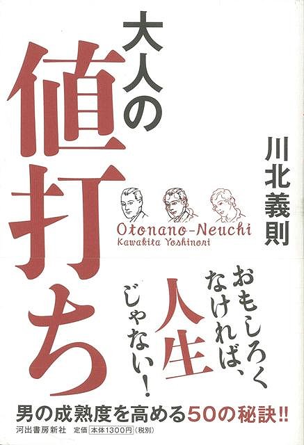 【バーゲン本】大人の値打ち