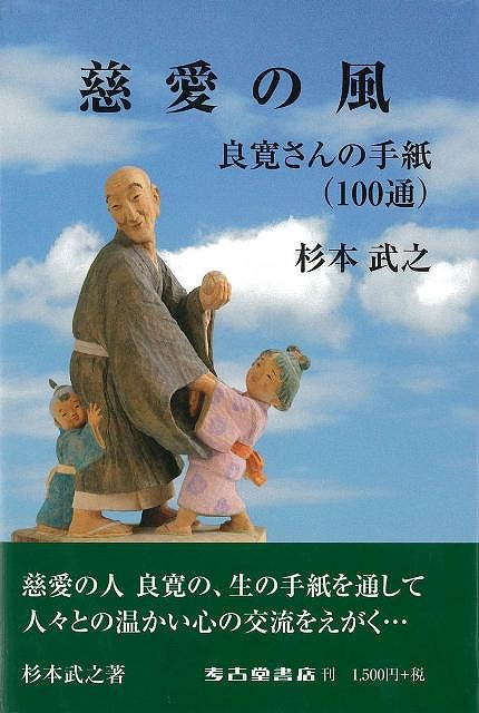 【バーゲン本】慈愛の風　良寛さんの手紙（100通）