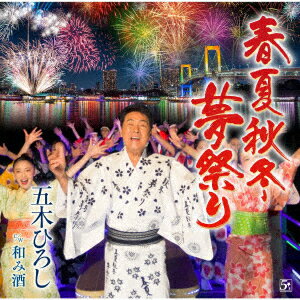 春夏秋冬・夢祭り/和み酒