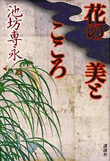 花の美とこころ