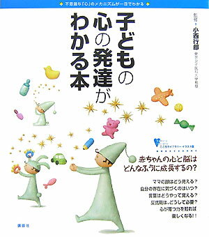 赤ちゃんの心と脳はどんなふうに成長するの？ママの顔はどう見える？自分の存在に気づくのはいつ？言葉はどうやって覚える？反抗期は、どうして必要？心が育つ力を知れば楽しくなる。