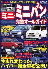 ミニ・ミニバン完璧オールガイド