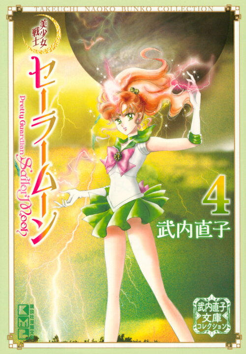 美少女戦士セーラームーン（4）　武内直子文庫コレクション