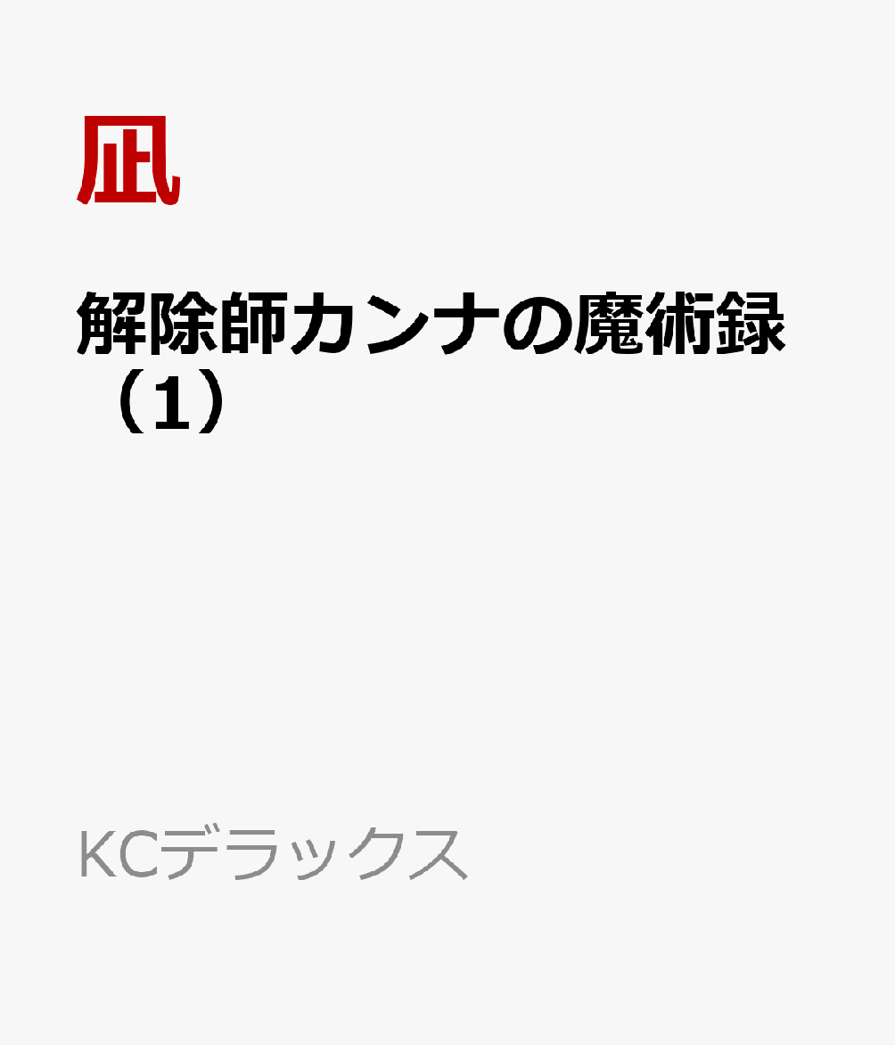 解除師カンナの魔術録（1）