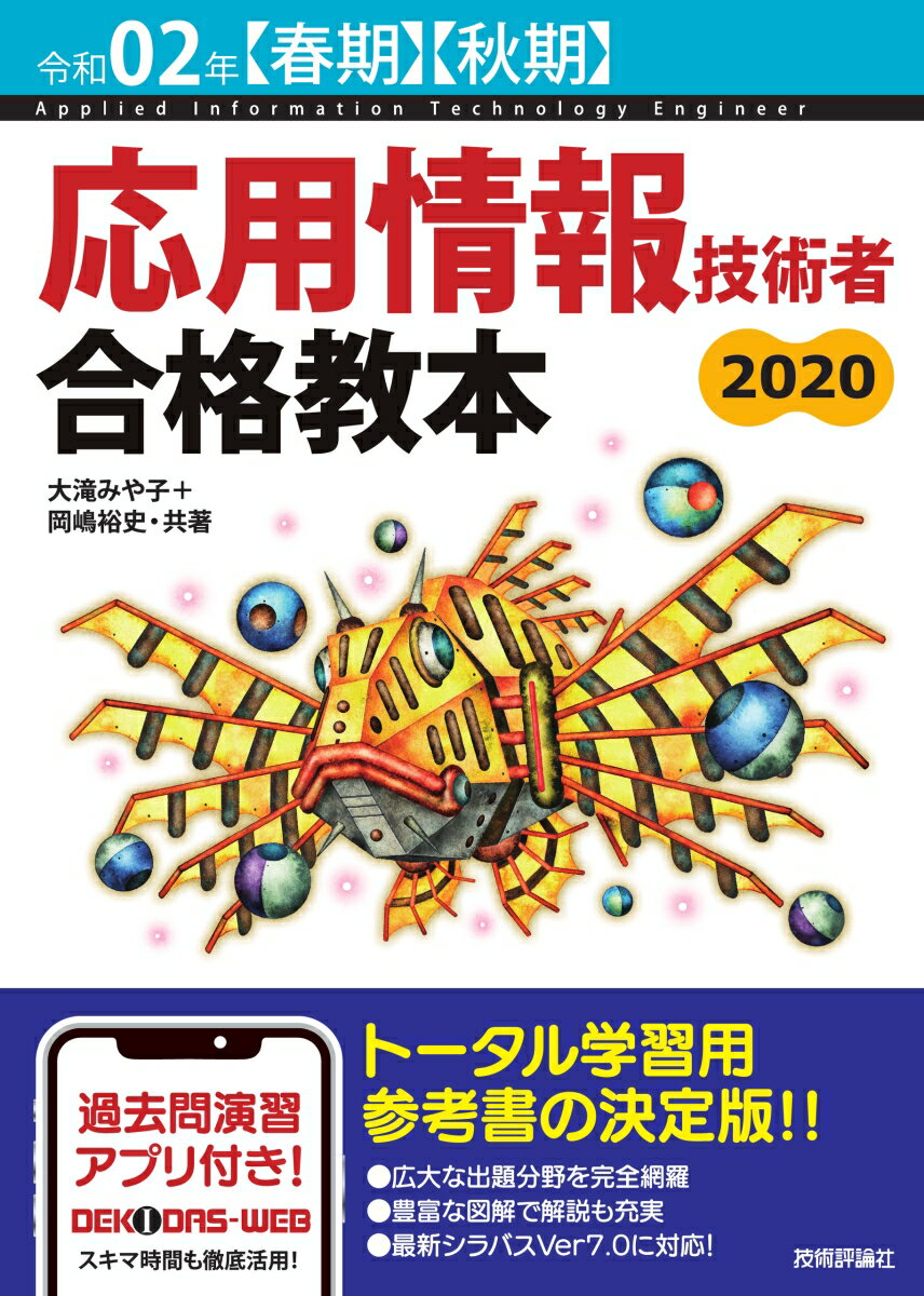 令和02年【春期】【秋期】 応用情報技術者 合格教本