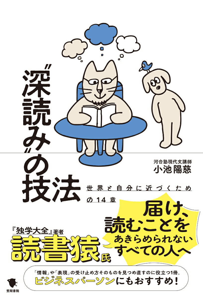 語彙や知識を増やすことで、同じ文章から受け取る情報量が大きく変わる！意味がとりづらい難解な文は、言い換えや構造の整理を！外国語やその翻訳、古文にも、現代の文章を読み解くヒントが！記号論や脱構築批評など、文学理論を知ることでより豊かな読み方に！…などなど、試験対策やビジネスのハウツーとはひと味違った文章の読み方を伝授します。