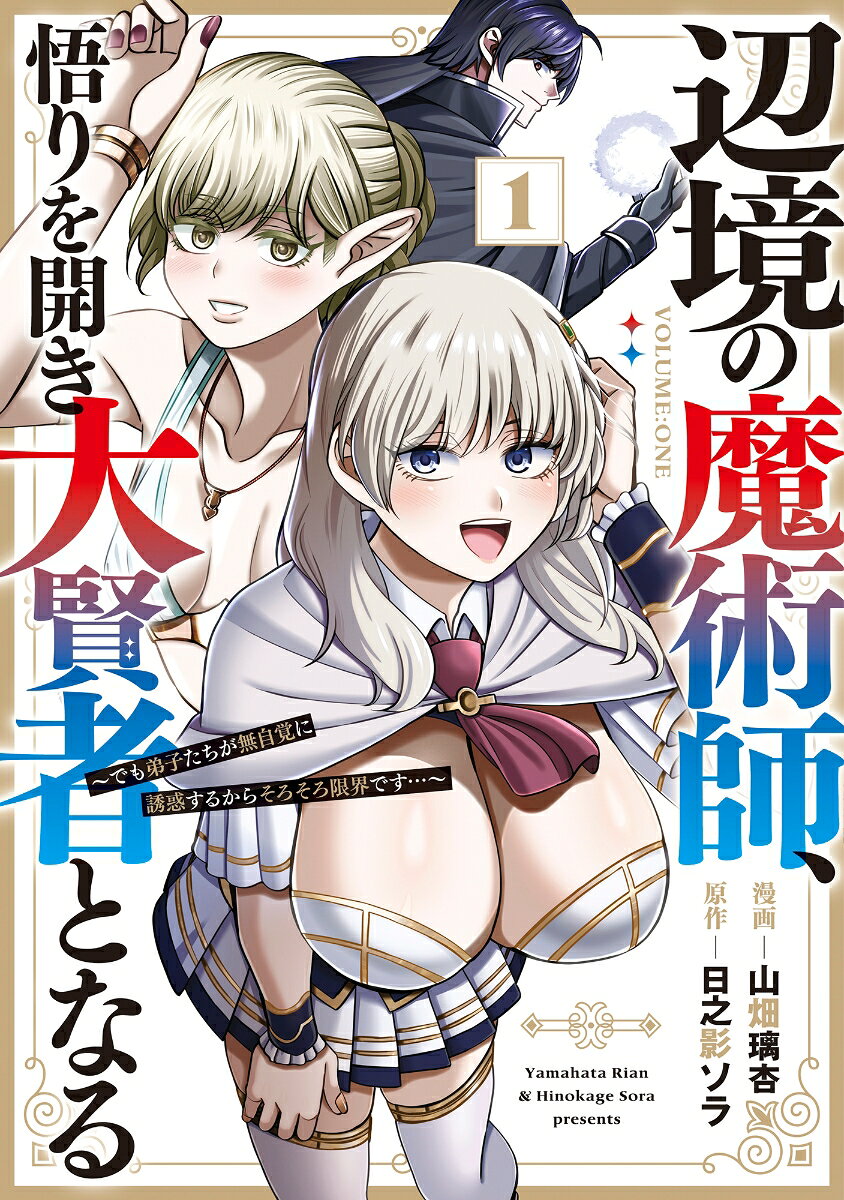 辺境の魔術師、悟りを開き大賢者となる（1）　でも弟子たちが無自覚に誘惑するからそろそろ限界です…