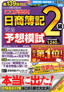 ここが出る！日商簿記2級完全予想模試（第139回対応）