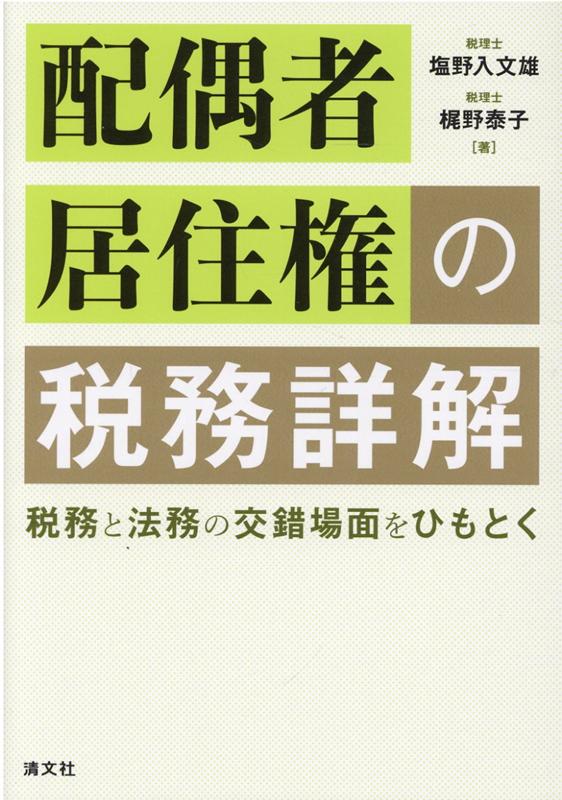 配偶者居住権の税務詳解