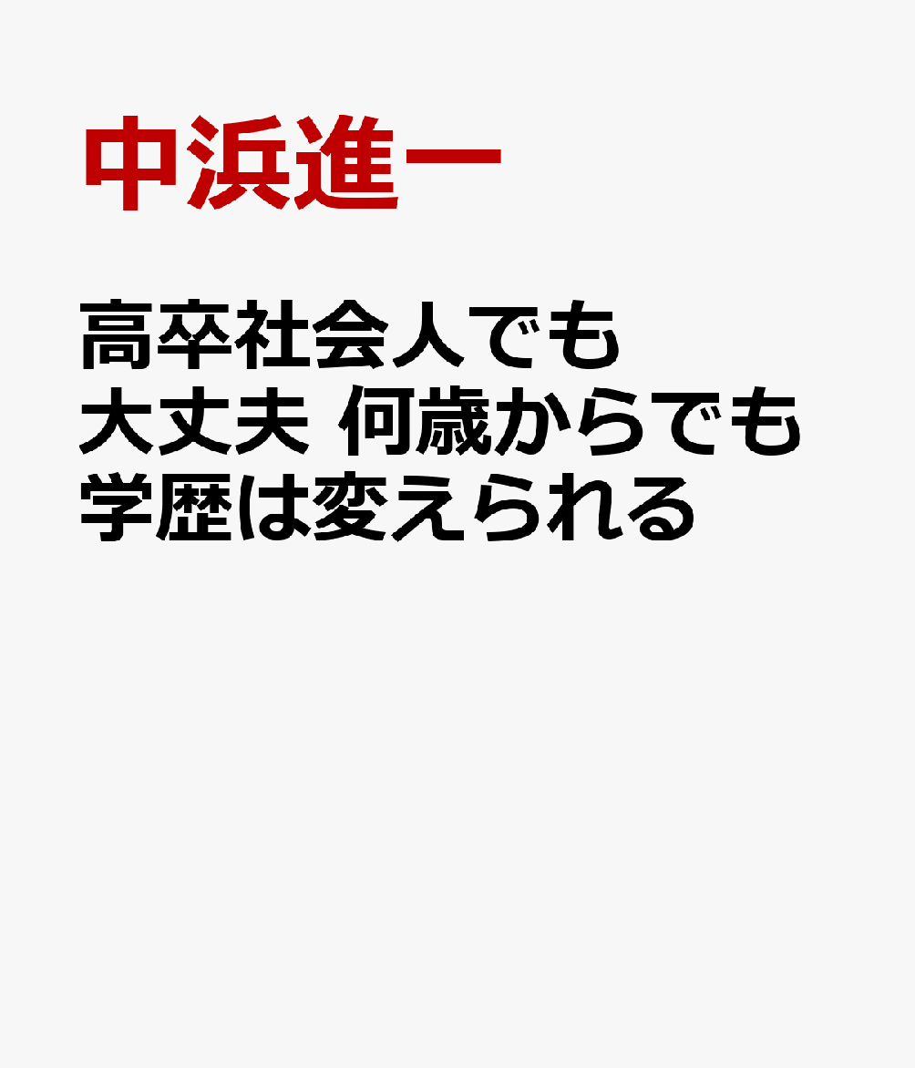 高卒社会人でも大丈夫 何歳からでも学歴は変えられる