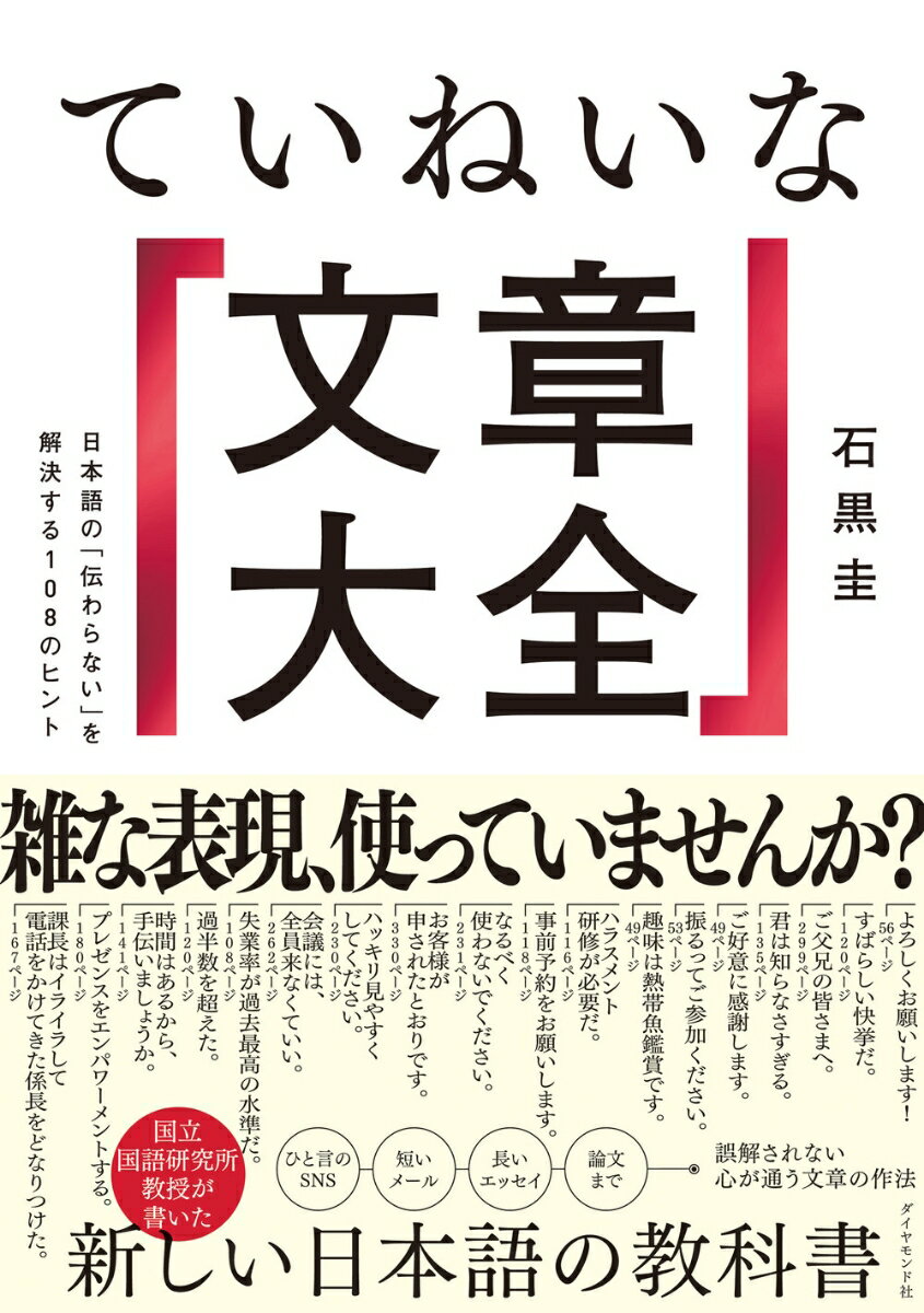 ていねいな文章大全 日本語の「伝