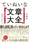 ていねいな文章大全 日本語の「伝わらない」を解決する100のヒント [ 石黒圭 ]