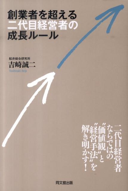 創業者を超える二代目経営者の成長ルール （Do　books） [ 吉崎誠二 ]