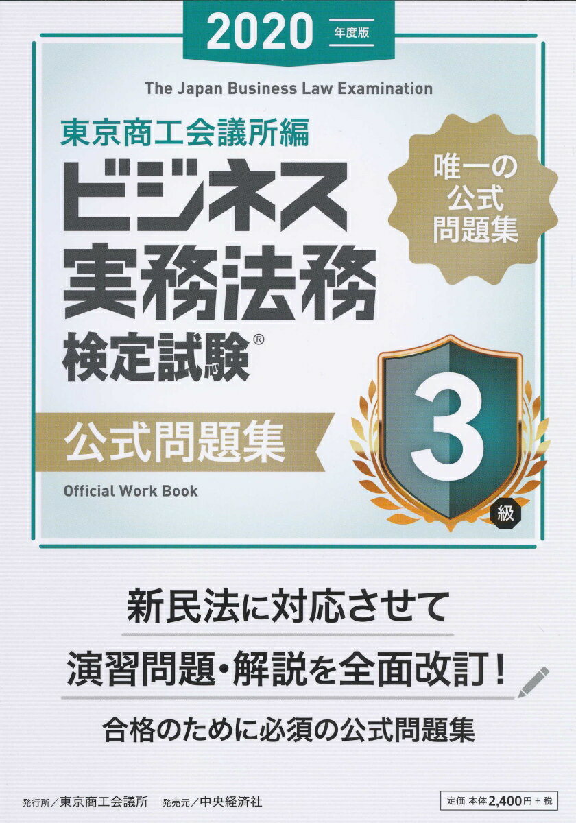 ビジネス実務法務検定試験3級公式問題集 [ 東京商工会議所 ]