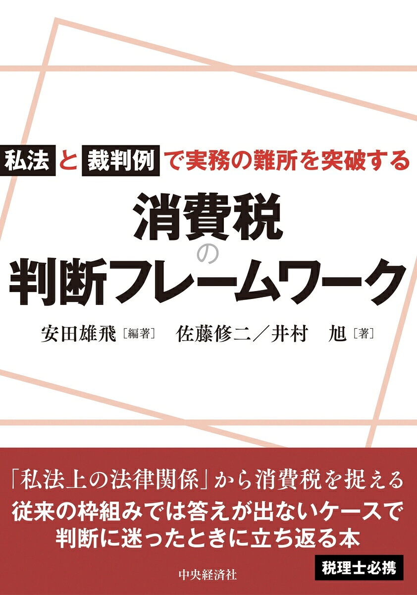 私法と裁判例で実務の難所を突破する消費税の判断フレームワーク 書影