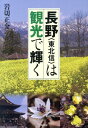 長野〈東北信〉は観光で輝く 