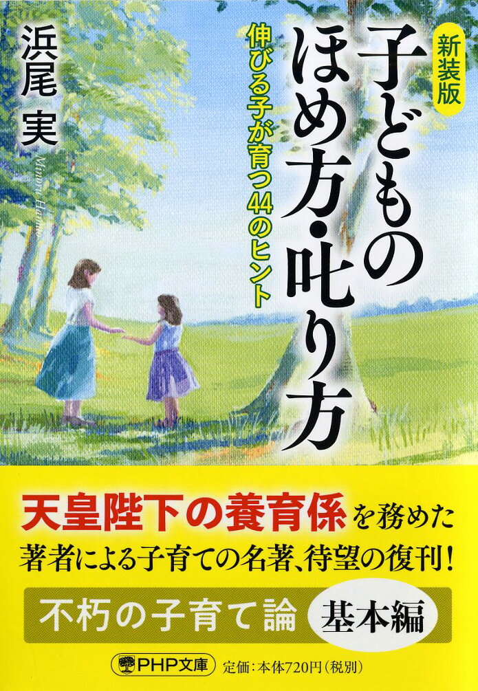 ［新装版］子どものほめ方・叱り方