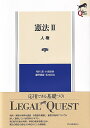 憲法2 人権〔第3版〕 （LEGAL QUEST） 毛利 透