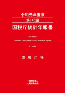 第145回　国税庁統計年報書（令和元年度版） [ 国税庁 ]