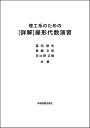 理工系のための ［詳解］線形代数演習 冨田耕史