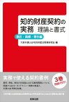 知的財産契約の実務　理論と書式　意匠・商標・著作編 [ 大阪弁護士会知的財産法実務研究会 ]