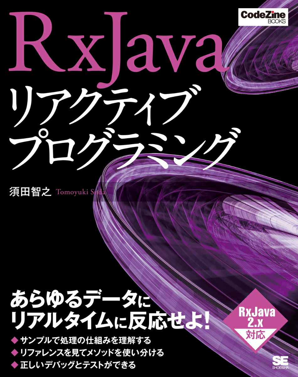 本書は初めてＲｘＪａｖａを使用してリアクティブプログラムを行う人へ向けた入門書です。ＲｘＪａｖａとはリアクティブプログラミングを行うためのＪａｖａのライブラリで、イベントなどを扱う非同期処理に適したプログラミング手法です。本書では初めてＲｘＪａｖａを使用してリアクティブプログラムを行う人が障壁なくＲｘＪａｖａを習得できるように、リアクティブプログラミングの基礎から解説しています。またＲｘＪａｖａの詳しい機能や仕組みについてサンプルを基に解説していきますので、無理なくＲｘＪａｖａの使い方を修得することができます。リアクティブプログラミングに興味のあるＷｅｂエンジニアやプログラマーの方にオススメの１冊です。