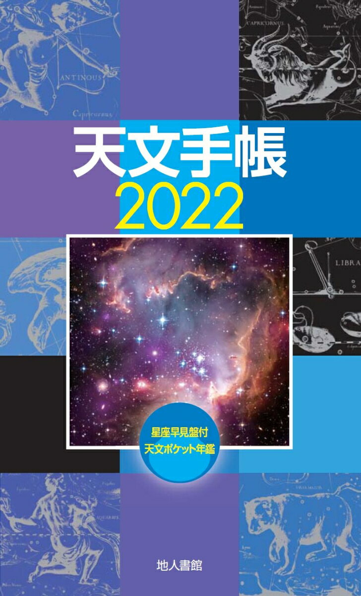 天文手帳　2022年版