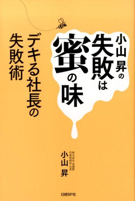 小山昇の失敗は蜜の味