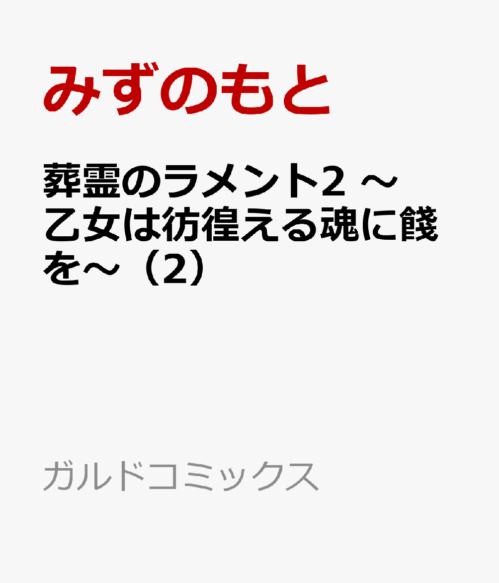 葬霊のラメント2　〜乙女は彷徨える魂に餞を〜（2）