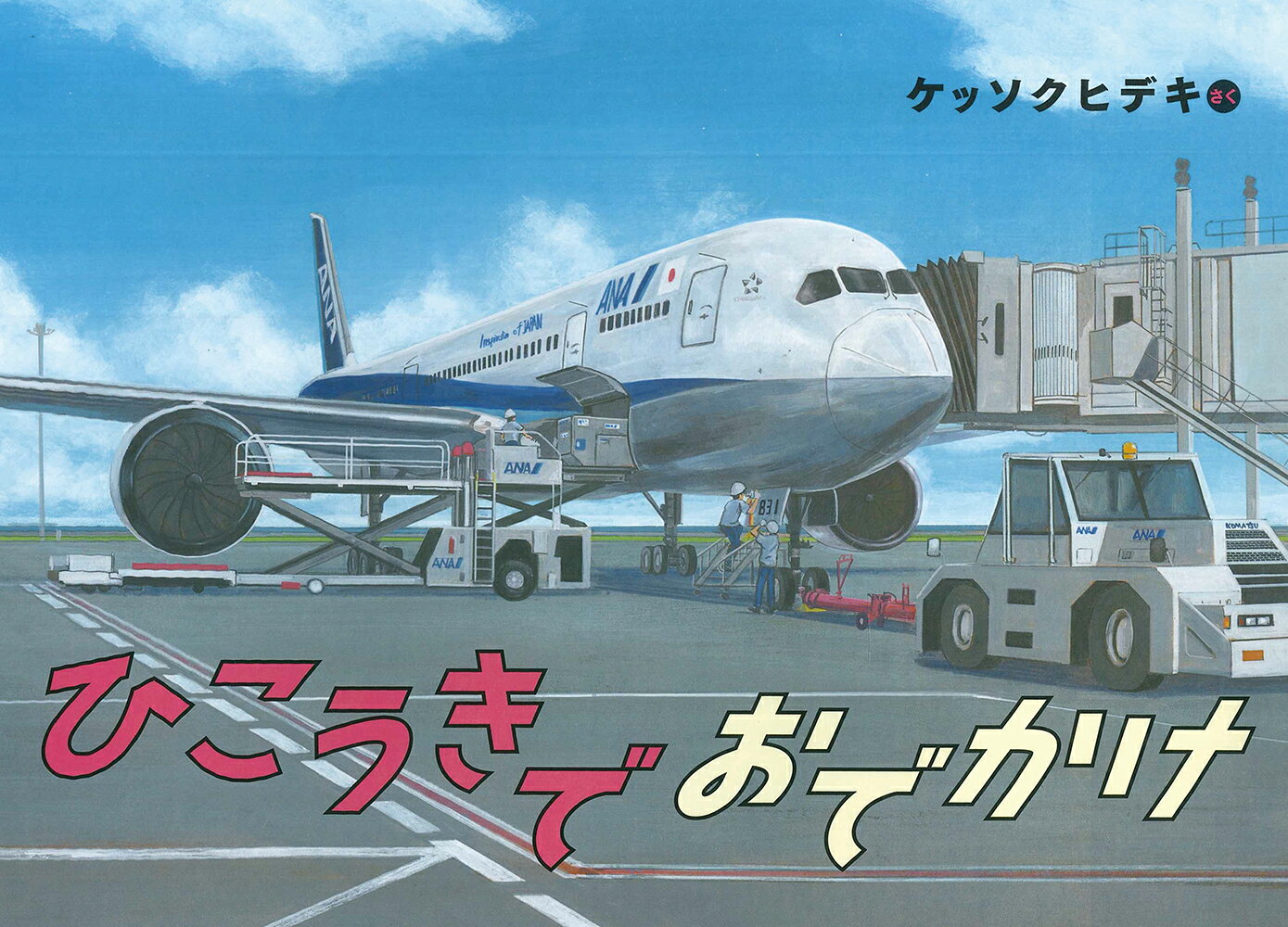 ひこうきでおでかけ