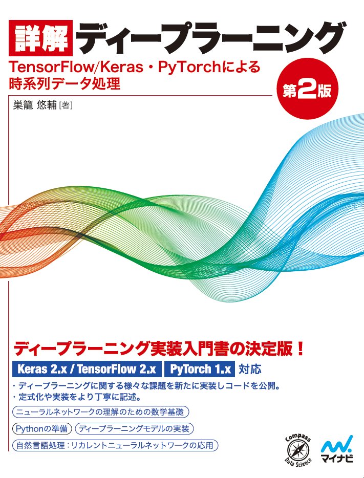 詳解ディープラーニング 第2版 TensorFlow/Keras・PyTorchによる時系列データ処理 [ 巣籠悠輔 ]