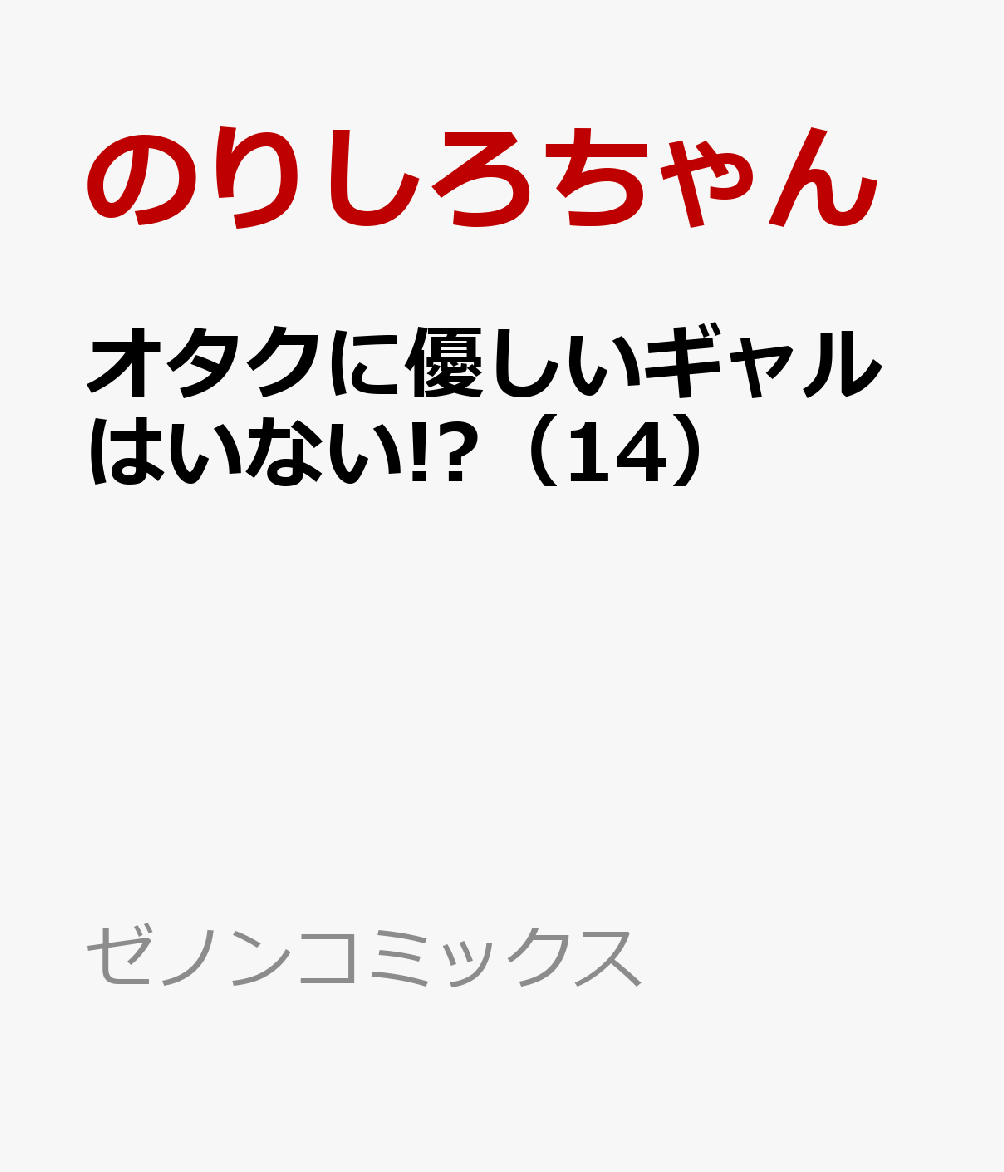 第14巻