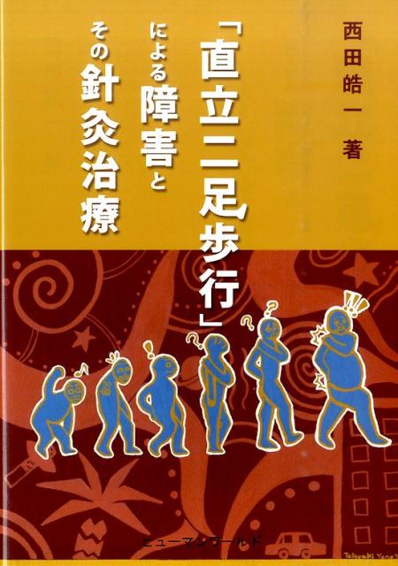 「直立二足歩行」による障害とその針灸治療