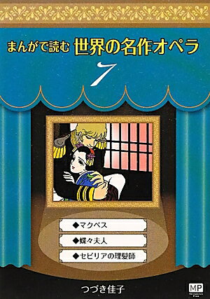 まんがで読む世界の名作オペラ（7）