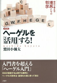 日本が直面する山積する難問にヘーゲルの思考法・論理を大胆に使って挑む。入門書を超える「ヘーゲル入門」。