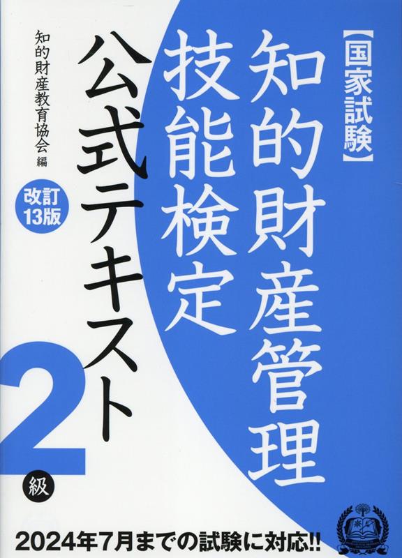 知的財産管理技能検定2級公式テキスト改訂13版