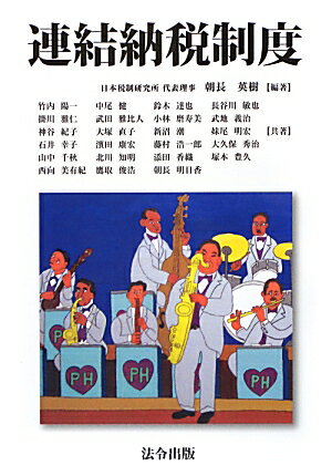 連結納税制度