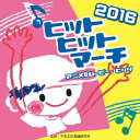 (教材)2016 ヒットヒットマーチ アニメアンドムービー ヒッツ 発売日：2016年04月06日 予約締切日：2016年04月02日 2016 HIT HIT MARCH ANIME&MOVIE HITS JAN：4519239019517 VZCHー128/9 (財)日本伝統文化振興財団 ビクターエンタテインメント [Disc1] 『2016 ヒットヒットマーチ アニメ&ムービー・ヒッツ』／CD アーティスト：ビクター・ブラス・オーケストラ／じゃぽキッズ・ブラス・オーケストラ ほか 曲目タイトル： &nbsp;1. スター・ウォーズのテーマ 〜映画「スター・ウォーズ」シリーズ テーマ曲 (4分音符=120) 【並足用】 [3:27] &nbsp;2. 空へ 〜映画「ドラえもん 新・のび太の日本誕生」主題歌 (4分音符=103) 【並足用】 [3:24] &nbsp;3. アロハ・エ・コモ・マイ 〜アニメ「リロ・アンド・スティッチ」主題歌 (4分音符=108) 【並足用・競技用】 [3:14] &nbsp;4. 夢をかなえてドラえもん 〜テレビ朝日系アニメ「ドラえもん」主題歌 (4分音符=123) 【並足用】 [4:14] &nbsp;5. レット・イット・ゴー 〜映画「アナと雪の女王」主題歌 (4分音符=127) 【並足用】 [3:58] &nbsp;6. ミッキーマウス・マーチ (4分音符=120) 【並足用】 [2:33] &nbsp;7. アンパンマンのマーチ 〜日本テレビ系アニメ「それ行け!アンパンマン」主題歌 (4分音符=116) 【並足用】 [2:44] &nbsp;8. ようかい体操第一 〜テレビ東京系アニメ「妖怪ウォッチ」エンディング・テーマ曲 (4分音符=120) 【並足用】 [4:14] &nbsp;9. きかんしゃトーマスのテーマ2 〜NHKアニメ「きかんしゃトーマス」テーマ曲 (4分音符=101) 【競技用】 [3:16] &nbsp;10. おどるポンポコリン 〜フジテレビ系アニメ「ちびまる子ちゃん」主題歌 (4分音符=126) 【並足用】 [4:13] &nbsp;11. となりのトトロ〜さんぽ 〜映画「となりのトトロ」使用曲 (4分音符=120〜122) 【並足用・競技用】 [4:43] &nbsp;12. TOMORROW 〜映画「アニー」主題歌 (4分音符=104(♪=208)) 【駆け足用】 [3:32] &nbsp;13. Let's アイカツ 〜テレビ東京系アニメ「アイカツ!」主題歌 (4分音符=165) 【駆け足用】 [4:47] &nbsp;14. チャギントン テーマソング 〜フジテレビ系アニメ「チャギントン」主題歌 (4分音符=102(♪=204)) 【駆け足用】 [2:59] &nbsp;15. 我ら思う、故に我ら在り 〜テレビ朝日系「仮面ライダーゴースト」主題歌 (4分音符=180) 【駆け足用】 [3:49] [Disc2] 『運動会用 スタンダード・マーチ集』／CD 曲目タイトル： &nbsp;1. 雷神 【並足用】 [2:49] &nbsp;2. 双頭の鷲の旗のもとに 【並足用】 [3:17] &nbsp;3. 錨を上げて 【並足用】 [2:03] &nbsp;4. 剣士の入場 【並足用】 [2:41] &nbsp;5. 聖者の行進 【並足用】 [1:41] &nbsp;6. アメリカン・パトロール 【並足用】 [1:58] &nbsp;7. ドレミのマーチ 【駆け足用】 [2:08] &nbsp;8. クシコス・ポスト 【駆け足用】 [2:48] &nbsp;9. ギャロップ「ウィリアム・テル」 【駆け足用】 [2:19] &nbsp;10. 天国と地獄 【駆け足用】 [2:09] CD キッズ・ファミリー 教材