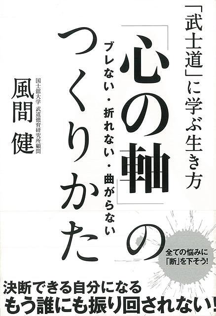 【バーゲン本】心の軸のつくりかた
