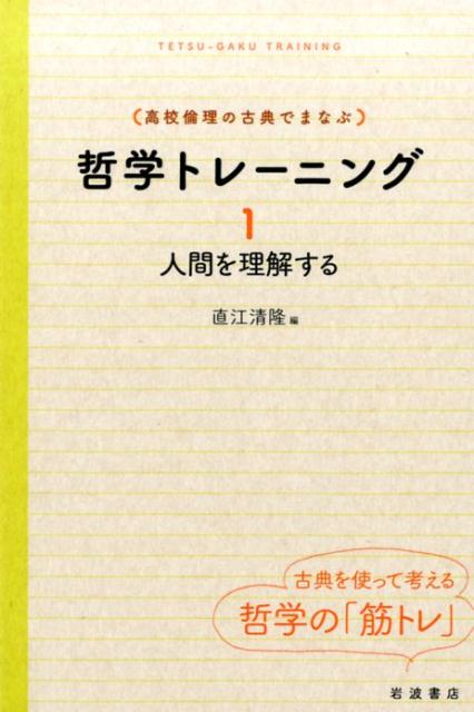 （高校倫理の古典でまなぶ）哲学トレーニング（1）