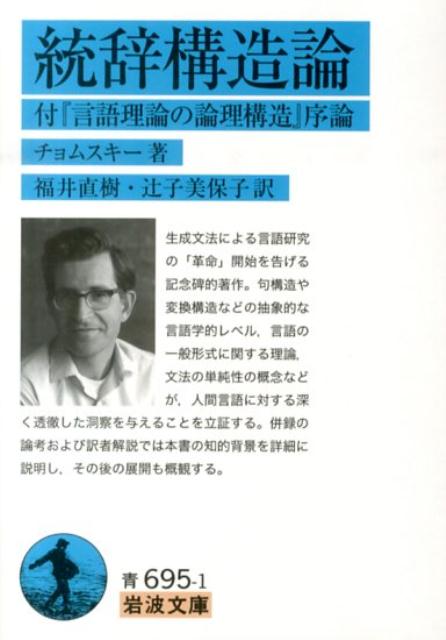 統辞構造論 付『言語理論の論理構造』序論 （岩波文庫　青695-1） [ ノーム・チョムスキー ]