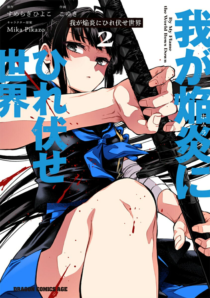 我が焔炎にひれ伏せ世界 2