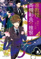 ４月。尚哉は３年生に進級し、友人の難波と共に高槻ゼミの一員となった。他の男子学生達を交えて、５人でグループ発表を一緒にやることに。動画サイトで話題の「幽霊トンネル」を題材にしようと現地に赴くも、怪しい現象は起きなかった。しかし帰り際、尚哉は耳元で「どうして」という女の声を聞きー！？高槻をマークしている警視庁捜査一課・異質事件捜査係の動きも不穏さを増し、凸凹コンビに新たな魔の手が迫る第９弾！